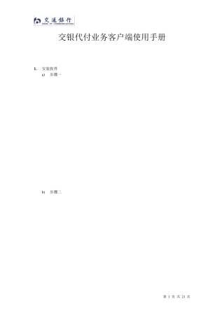 交通银行代付业务加密系统客户端_帮助手册