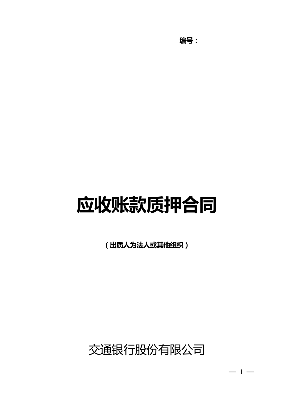 交通银行应收账款质押合同_第1页