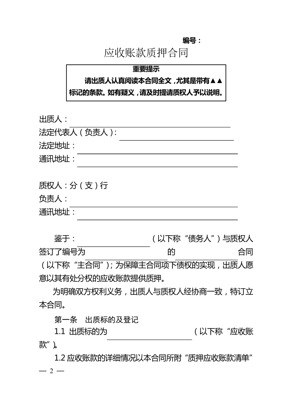 交通银行应收账款质押合同_第2页