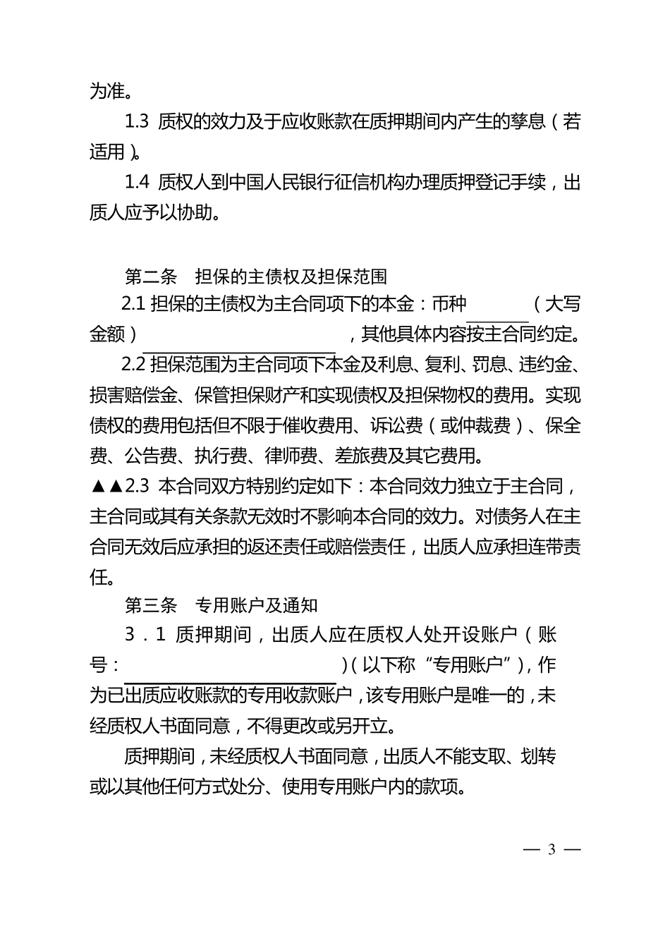 交通银行应收账款质押合同_第3页