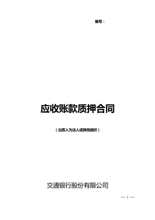 交通银行应收账款质押合同
