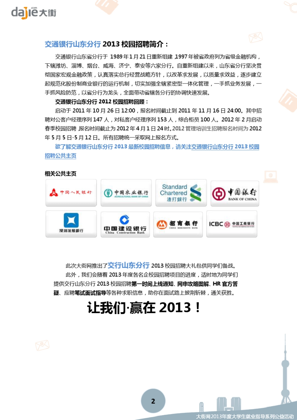 交通银行山东分行2013校园招聘大礼包_笔试面试经验汇总大街网应届生校园招聘制作_第2页