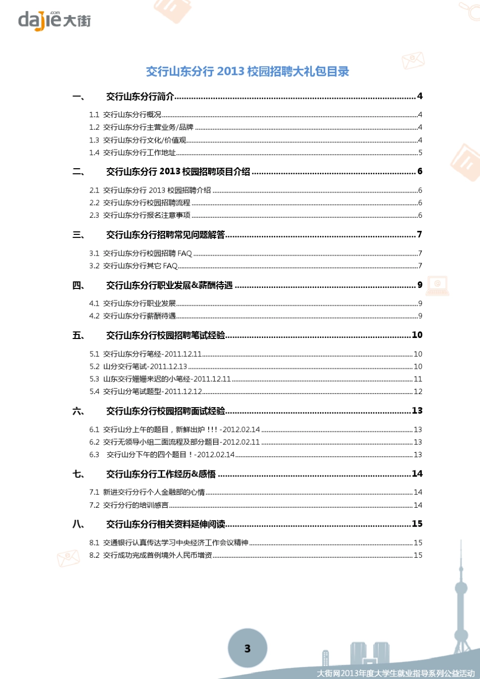 交通银行山东分行2013校园招聘大礼包_笔试面试经验汇总大街网应届生校园招聘制作_第3页