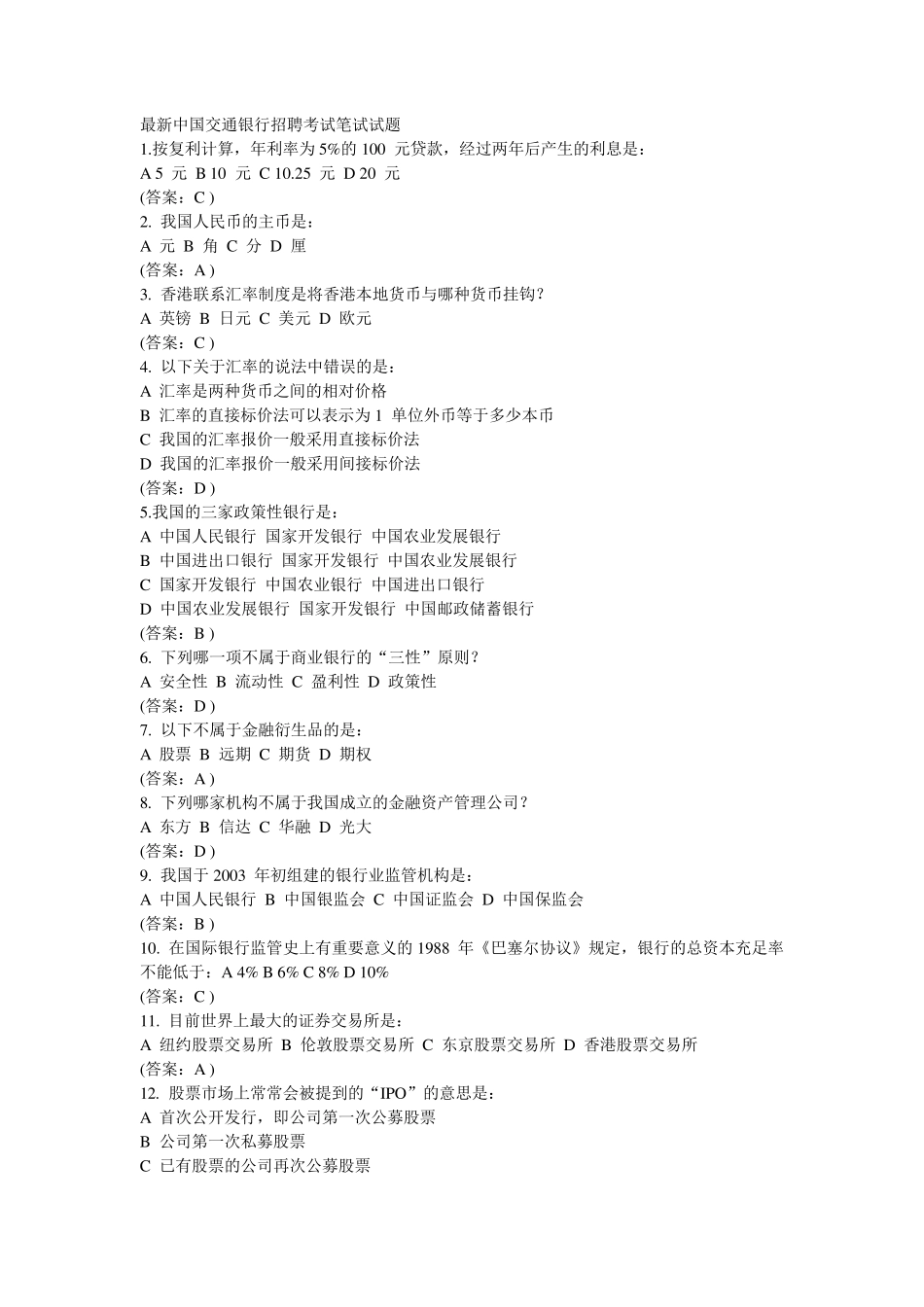 交通银行招聘笔试题_第1页