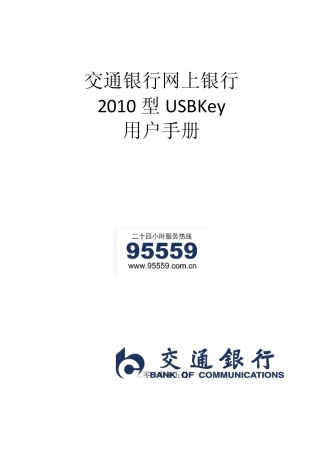 交通银行网上银行USBKey使用手册