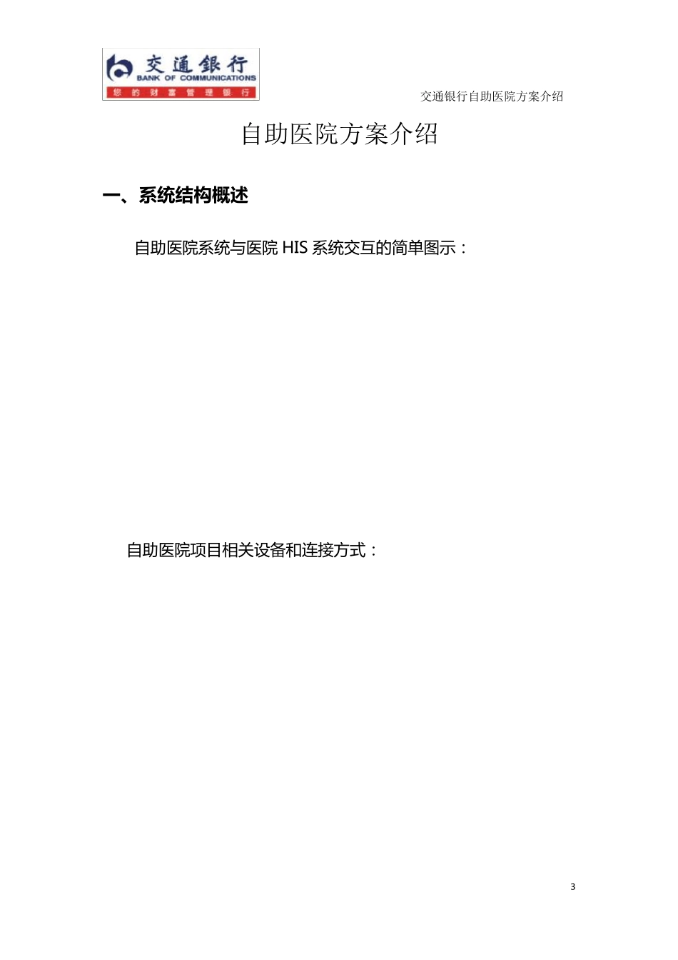 交通银行自助医院方案介绍_第3页