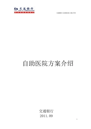 交通银行自助医院方案介绍