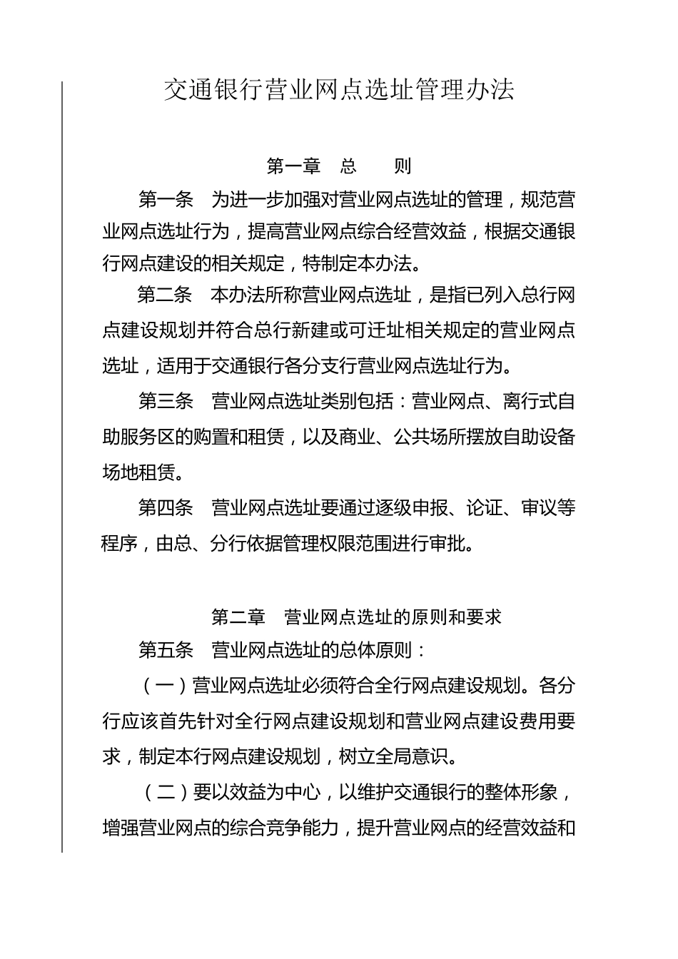 交通银行营业网点选址管理办法(预财部)_第2页