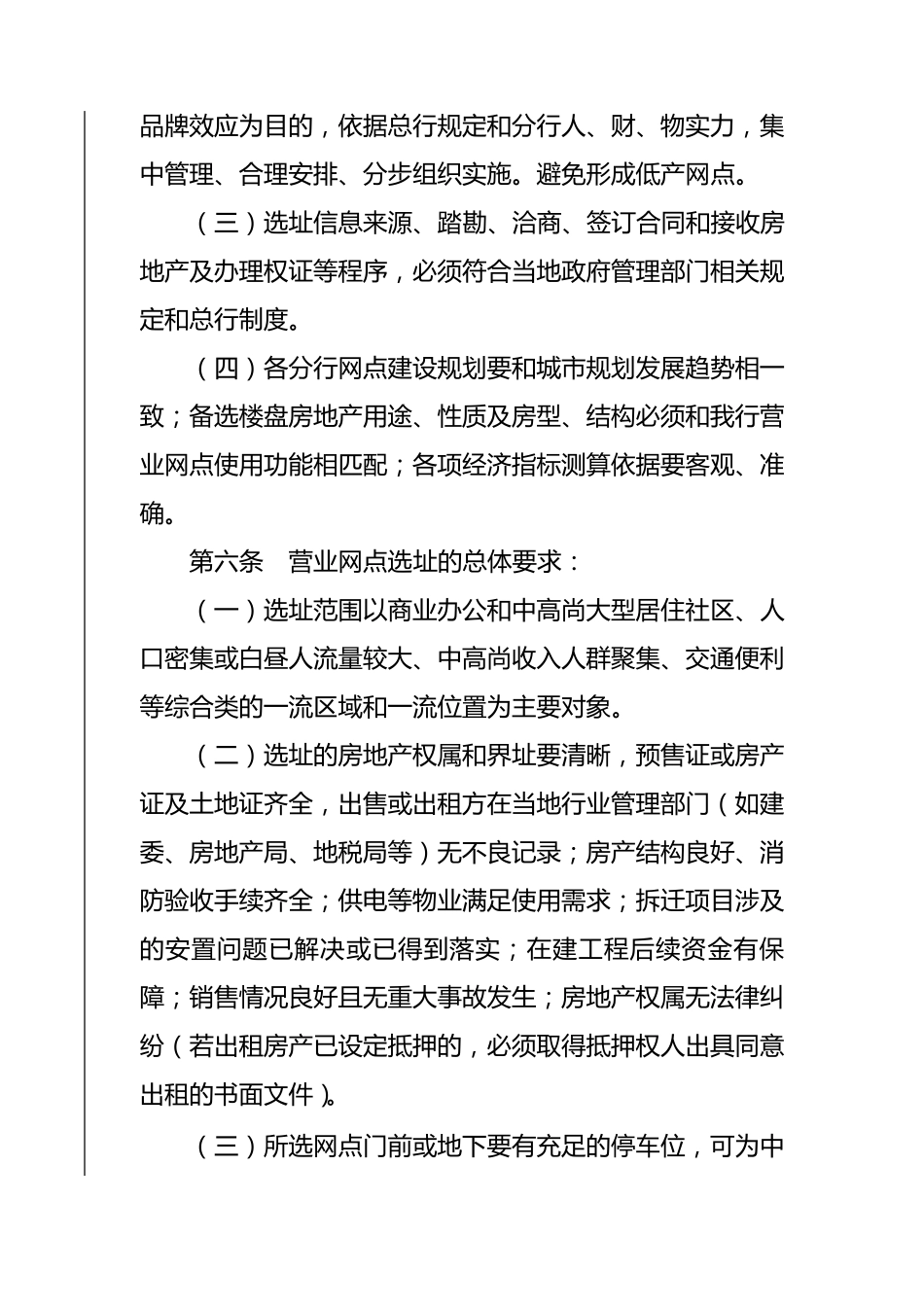 交通银行营业网点选址管理办法(预财部)_第3页