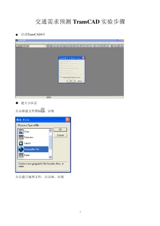 交通需求预测TransCAD实验步骤