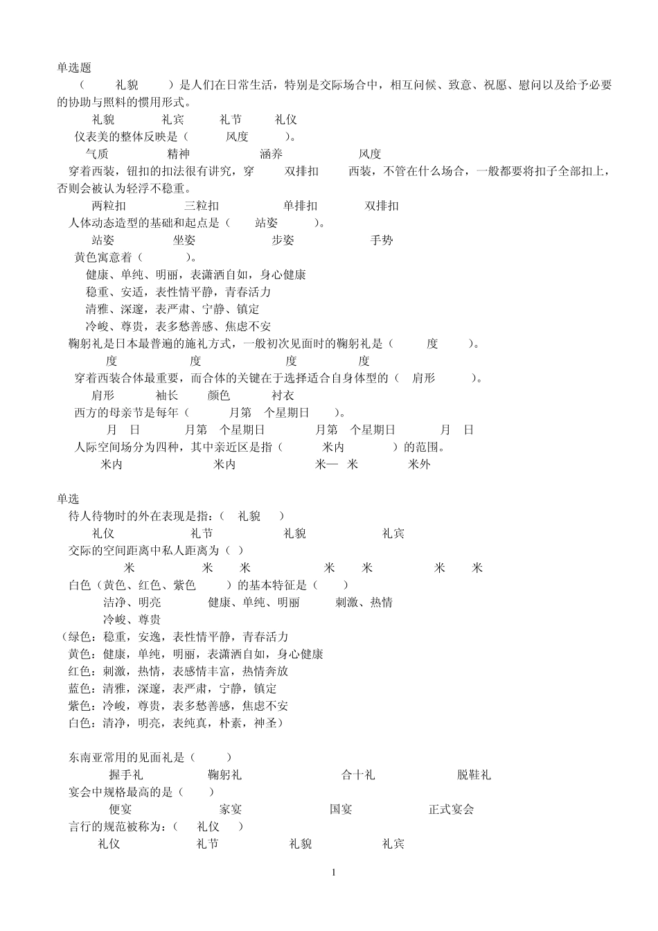 交际礼仪课程期末题库答案_第1页
