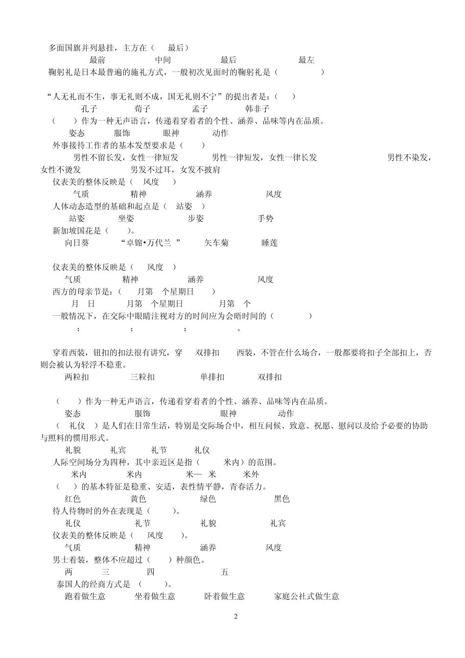 交际礼仪课程期末题库答案_第2页