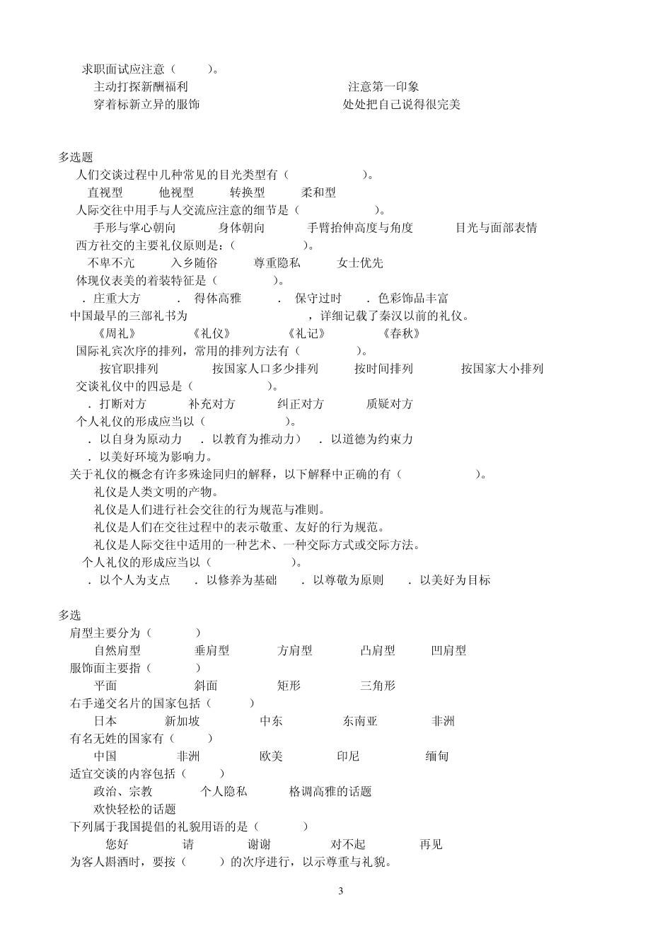 交际礼仪课程期末题库答案_第3页