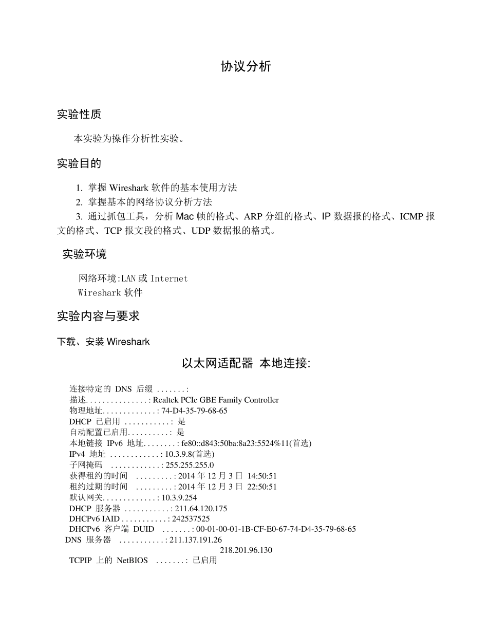 交院大信电计算机网络Wireshark协议分析实验报告_第1页