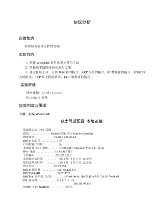 交院大信电计算机网络Wireshark协议分析实验报告