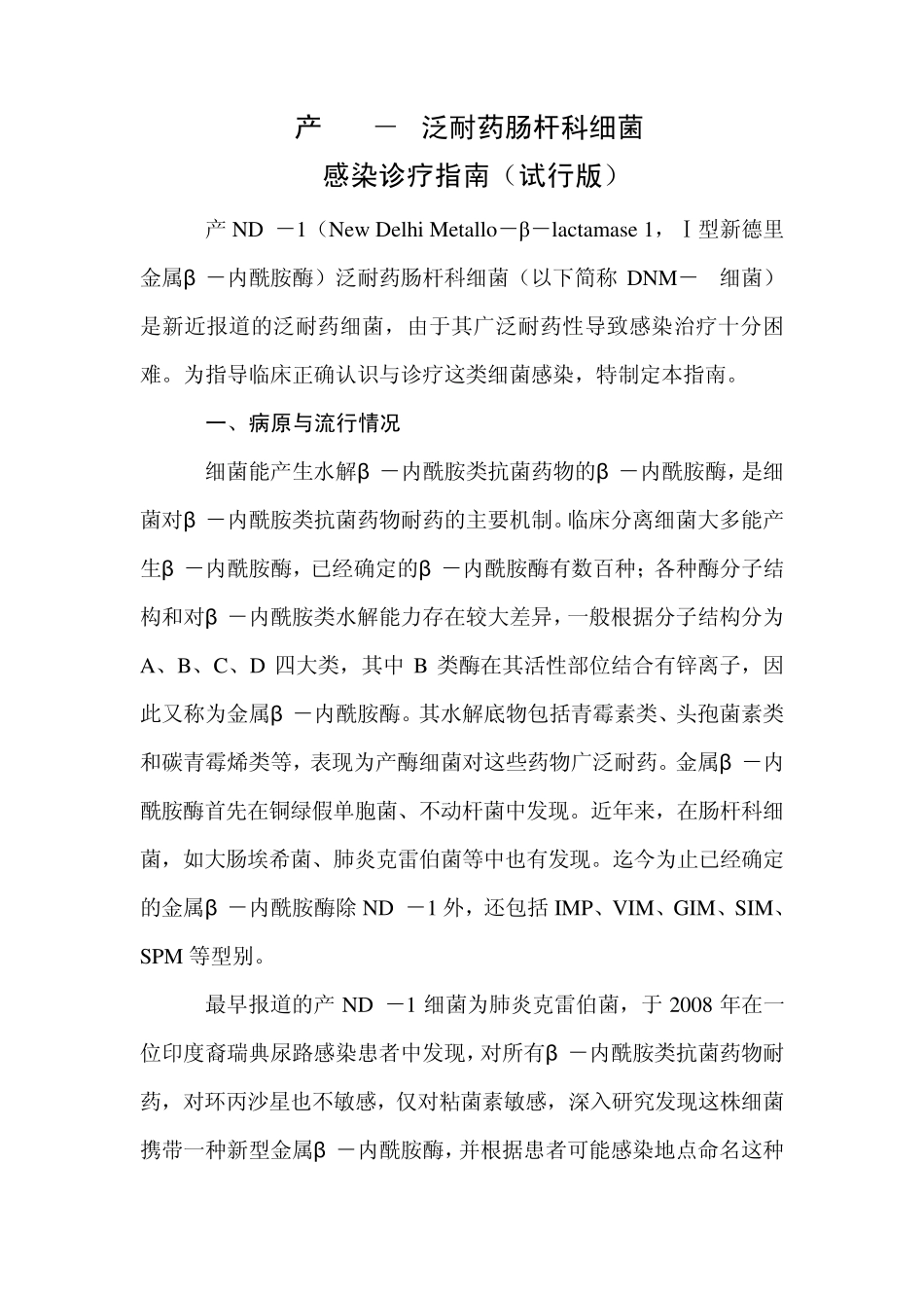 产NDM1泛耐药肠杆菌科细菌感染诊疗指南(试行版)_第1页