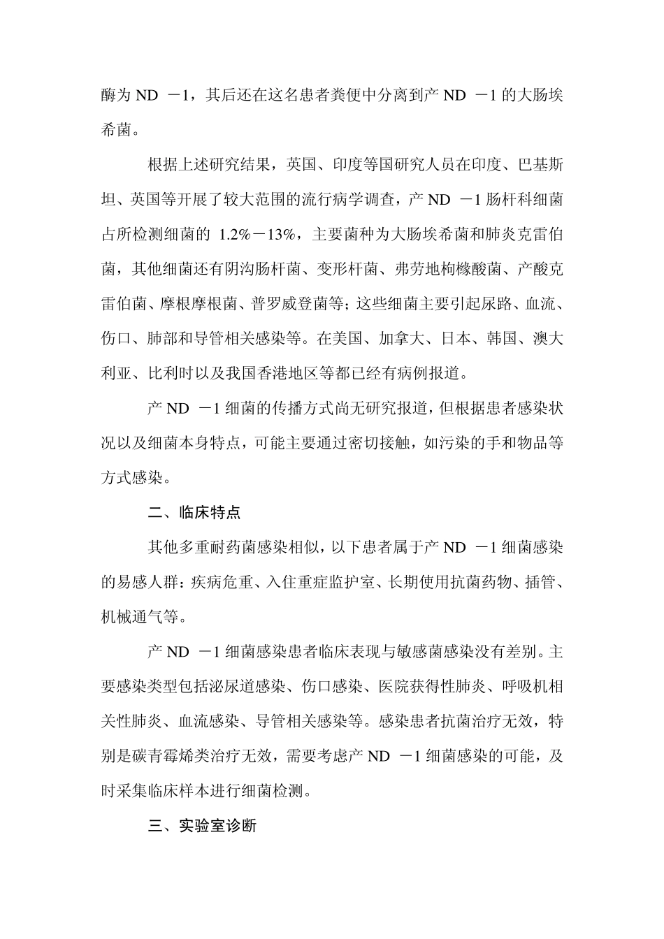 产NDM1泛耐药肠杆菌科细菌感染诊疗指南(试行版)_第2页