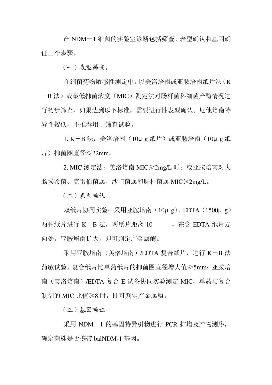 产NDM1泛耐药肠杆菌科细菌感染诊疗指南(试行版)_第3页