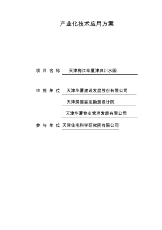 产业化技术应用方案