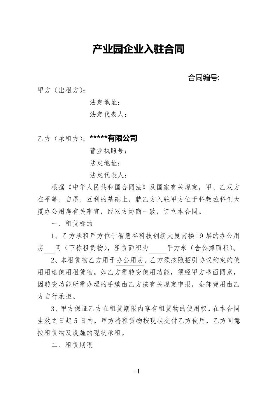 产业园企业入驻协议_第1页