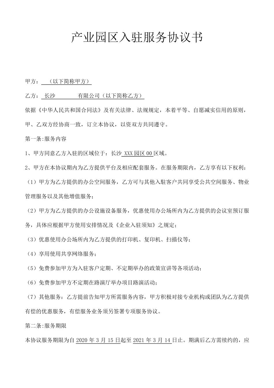 产业园区入驻服务协议书_第1页