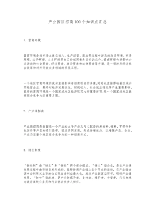 产业园区招商100个知识点汇总