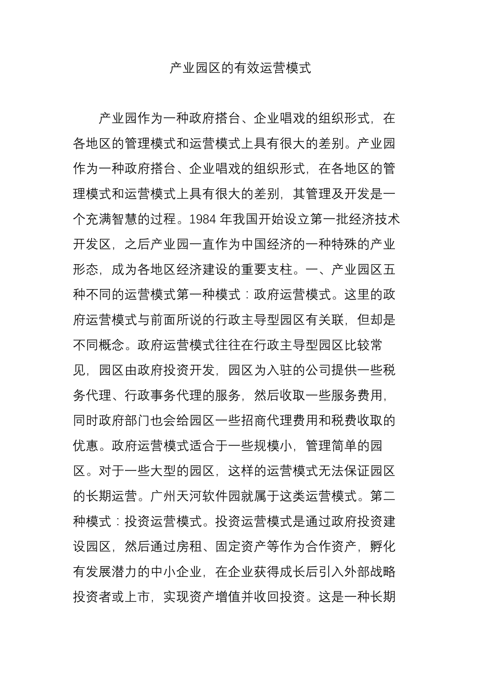 产业园区的有效运营模式_第1页