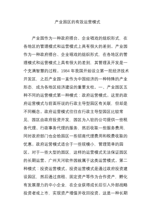 产业园区的有效运营模式