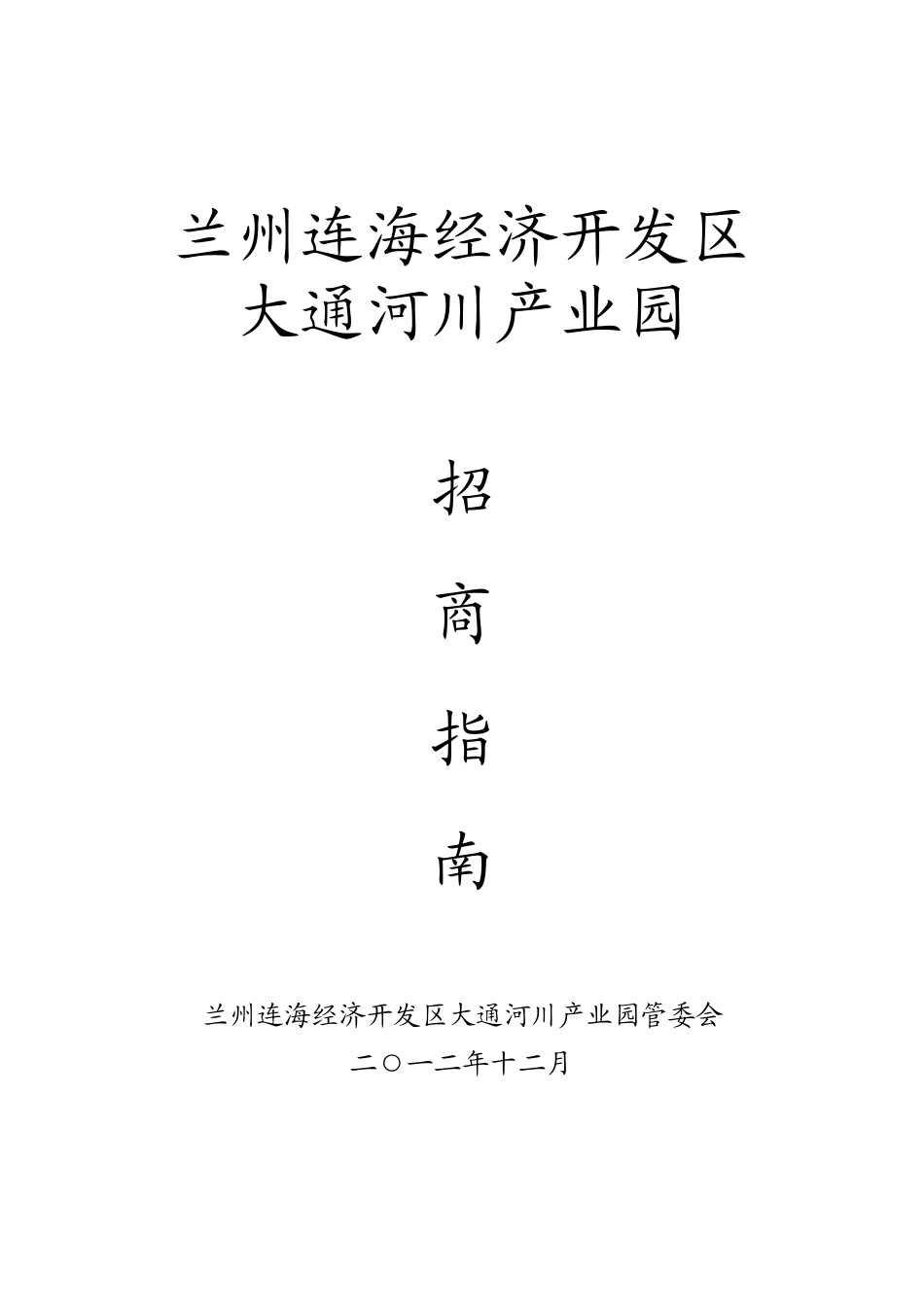 产业园区赴外招商指南_第1页