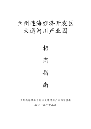 产业园区赴外招商指南