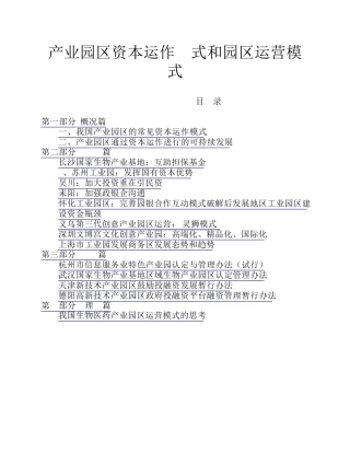 产业园区资本运作方式和园区运营模式