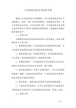 产业园区运营公司方案