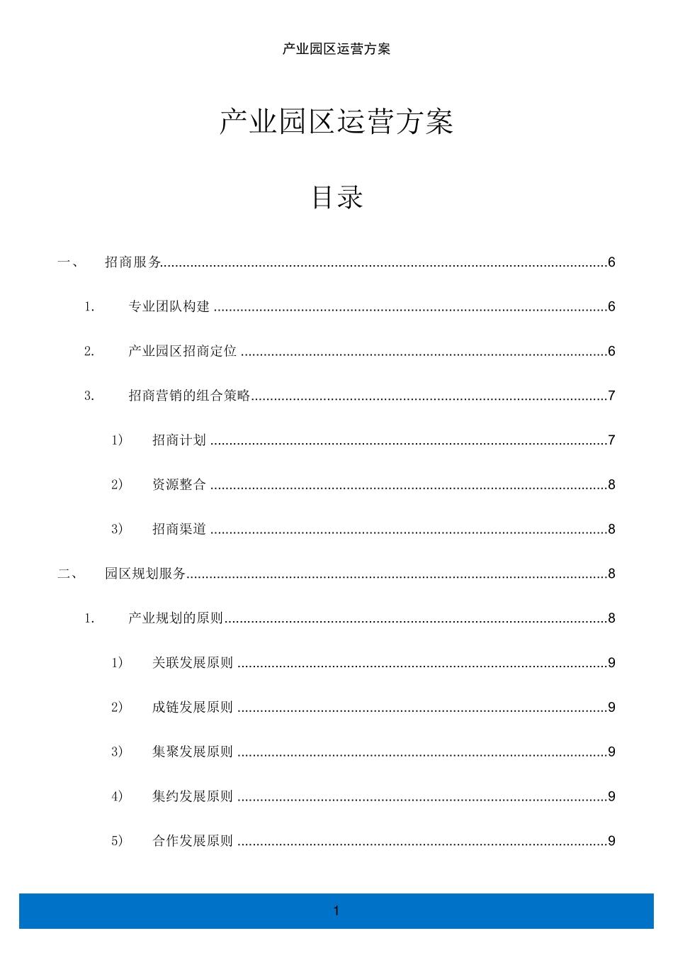 产业园区运营方案_第1页