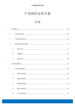 产业园区运营方案