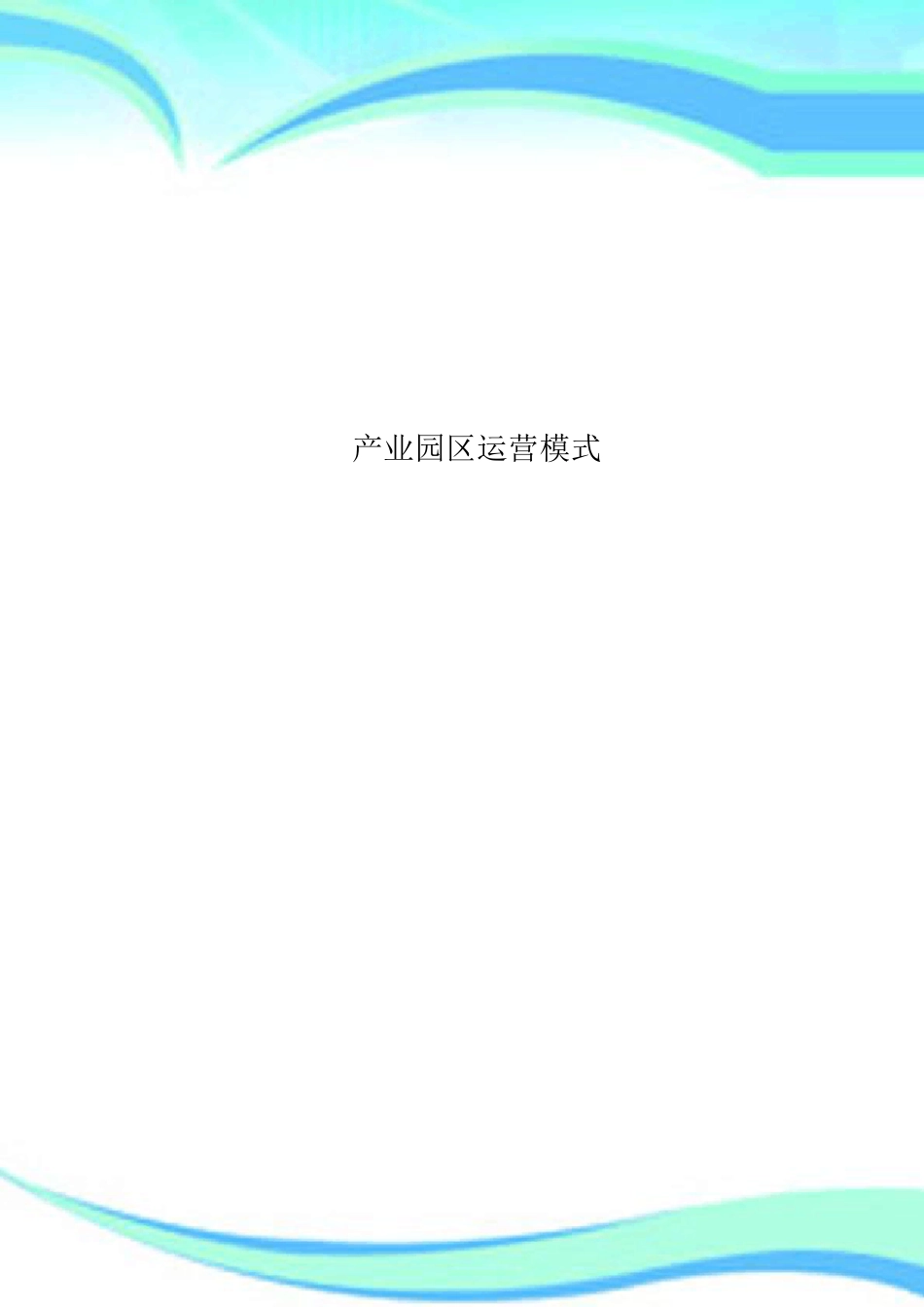 产业园区运营模式_第1页