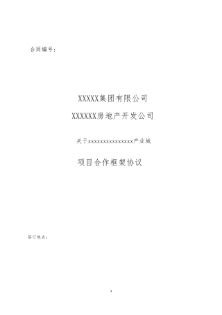 产业园合作框架协议