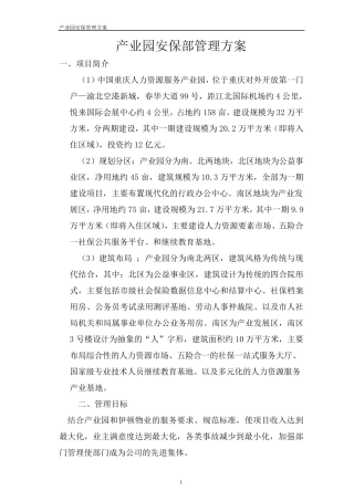 产业园安保部管理方案