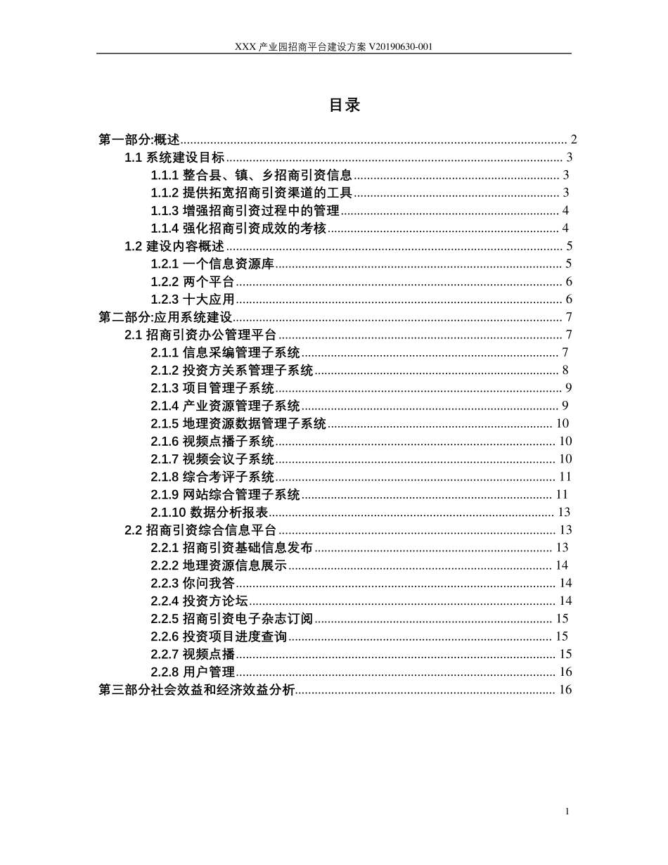 产业园招商平台建设方案智慧产业园区招商平台建设方案_第2页