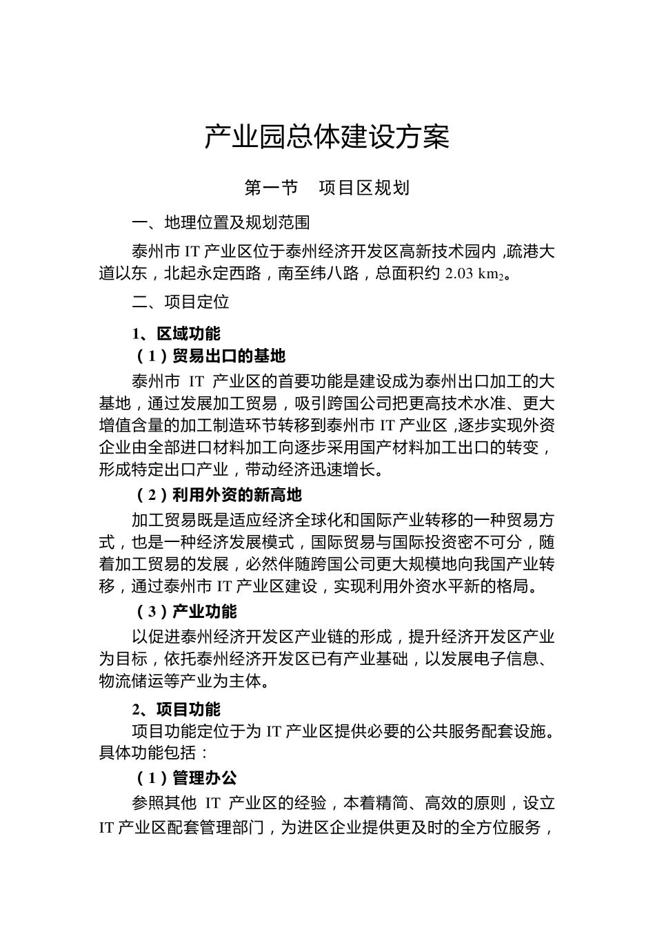 产业园总体建设方案_第1页