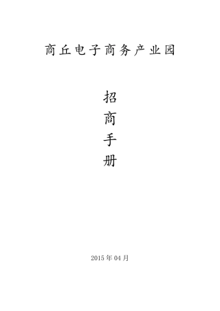产业园招商手册