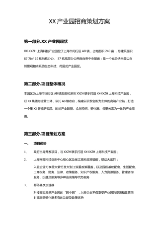 产业园招商策划方案·初稿