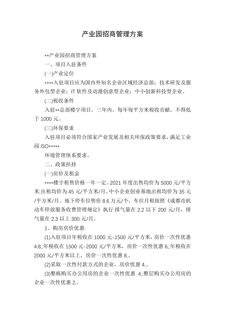 产业园招商管理方案_第1页