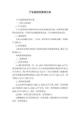 产业园招商管理方案