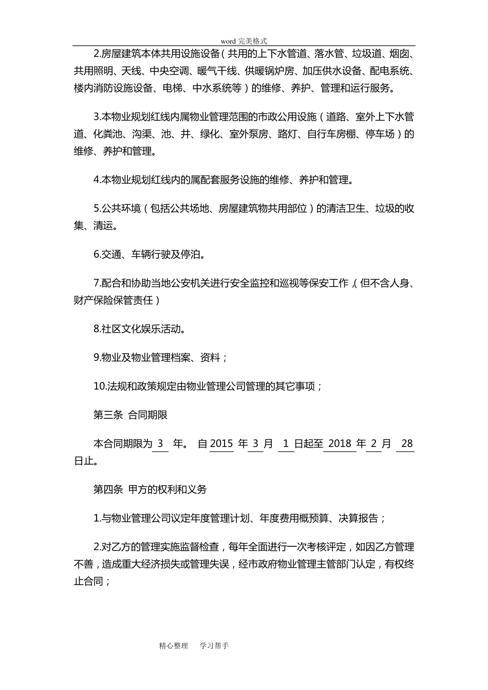 产业园物业管理合同范本_第2页