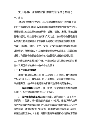 产业园物业管理模式
