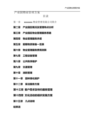 产业园物业管理方案