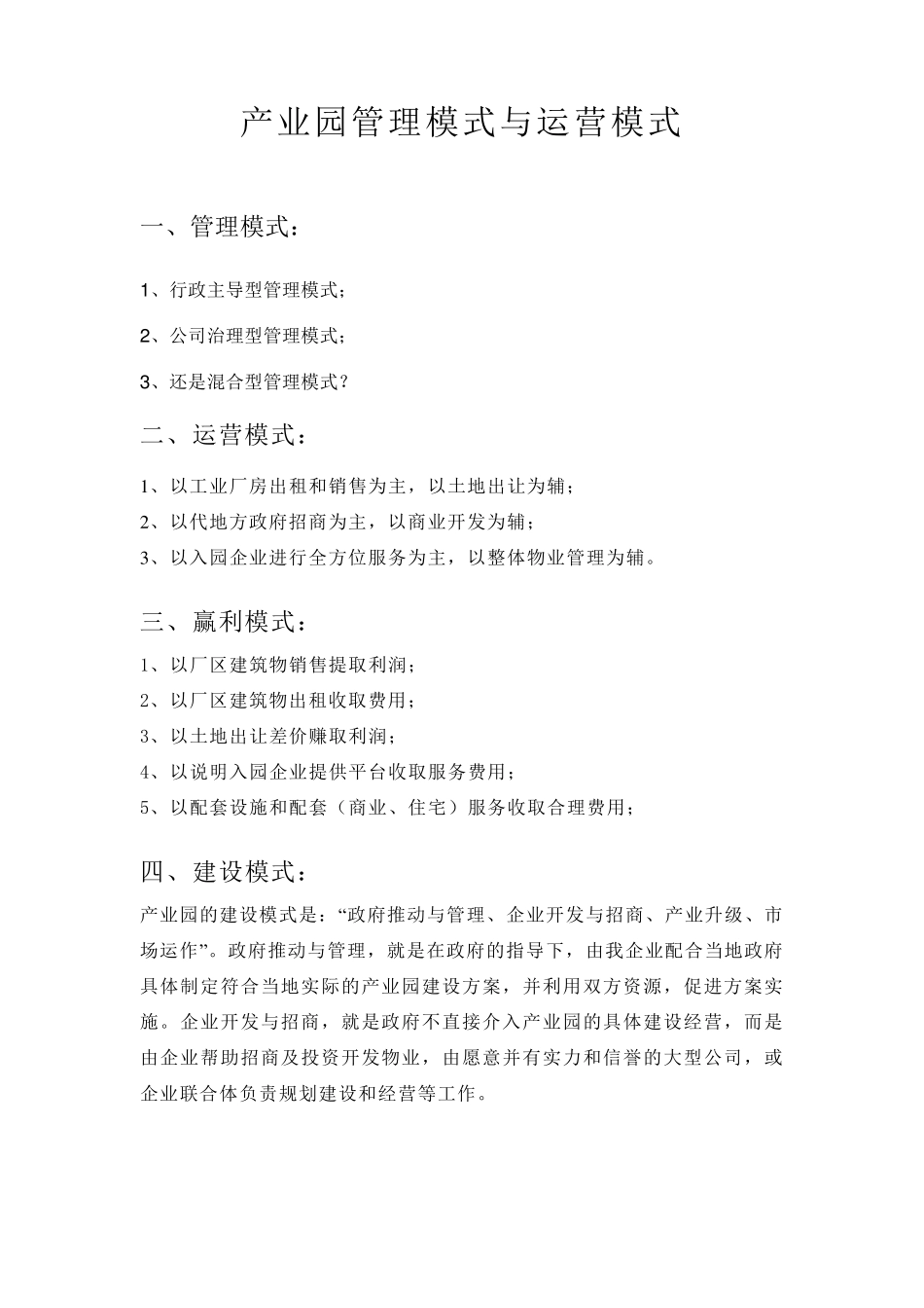 产业园管理模式与运营模式_第1页