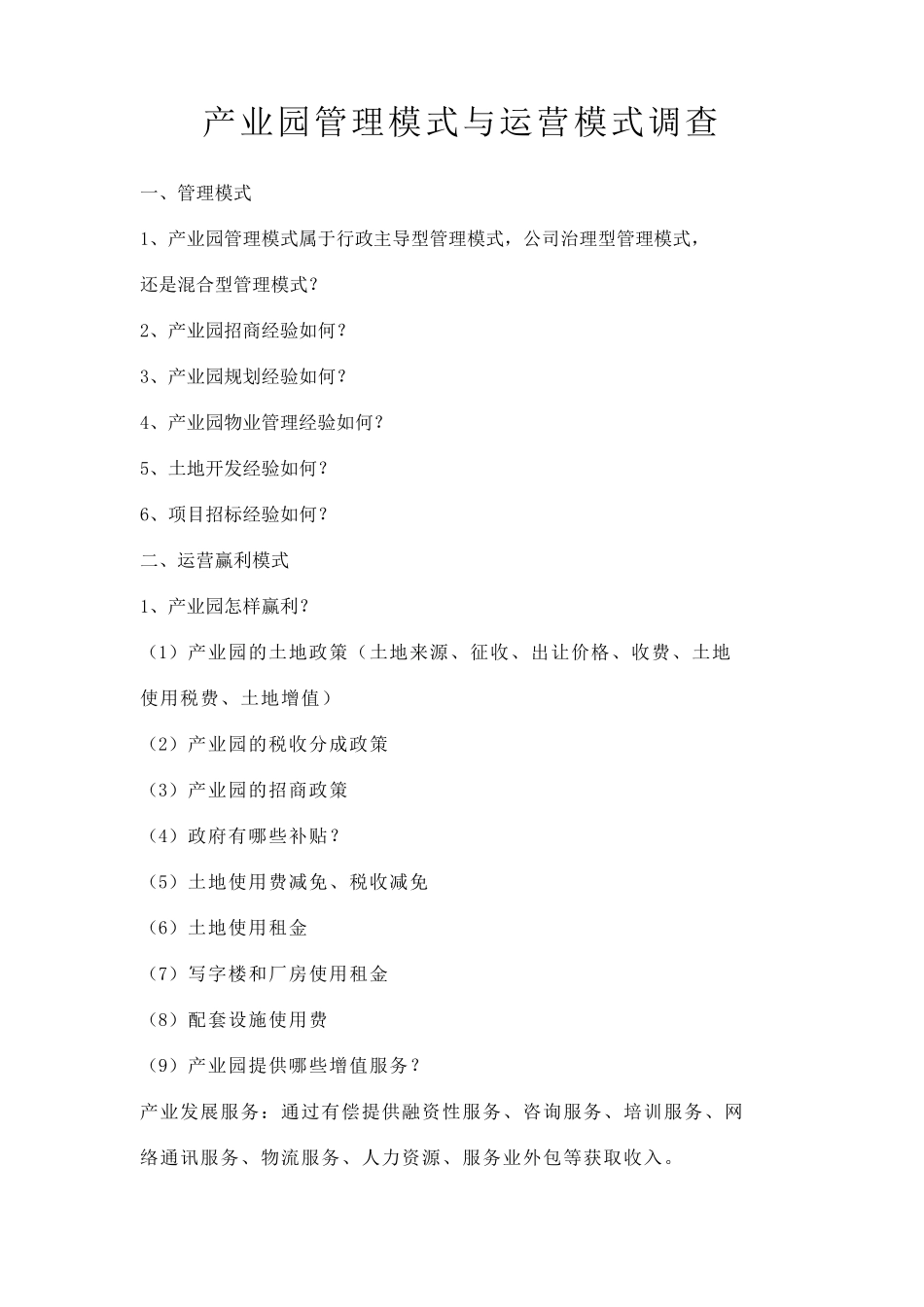 产业园管理模式与运营模式_第2页