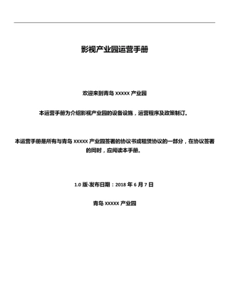 产业园运营手册1.0版