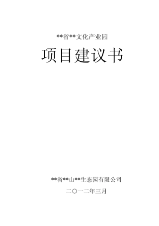 产业园项目建议书